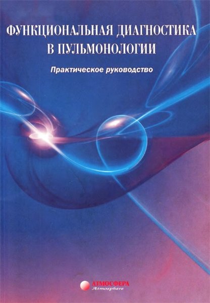 А.Г. Чучалин. Функциональная диагностика в пульмонологии