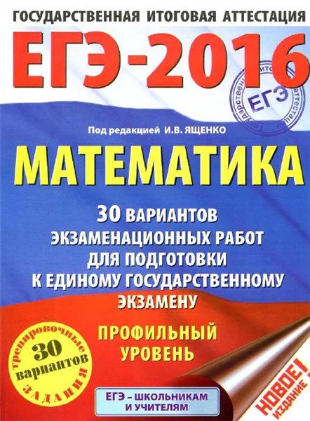 И.В. Ященко. ЕГЭ 2016. Математика