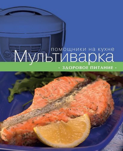 С. Ильичева. Мультиварка. Здоровое питание