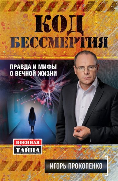 И. Прокопенко. Код бессмертия. Правда и мифы о вечной жизни