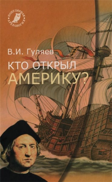 В.И. Гуляев. Кто открыл Америку?