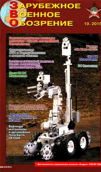 Зарубежное военное обозрение №10 (октябрь 2015)