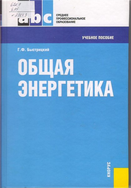 Г.Ф. Быстрицкий. Общая энергетика