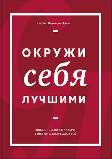 Клаудио Фернандес-Араос. Окружи себя лучшими