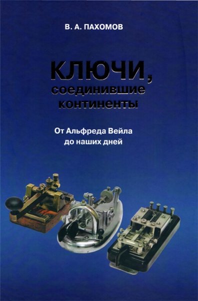 В.А. Пахомов. Ключи, соединившие континенты: от Альфреда Вейла до наших дней