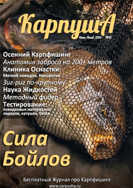 Карпуша №12 (октябрь-ноябрь 2015)