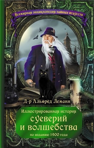 Альфред Леманн. Иллюстрированная история суеверий и волшебства