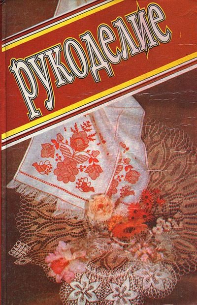 В.В. Царук. Рукоделие