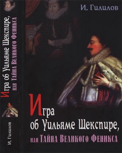 И.М. Гилилов. Игра об Уильяме Шекспире, или Тайна Великого Феникса