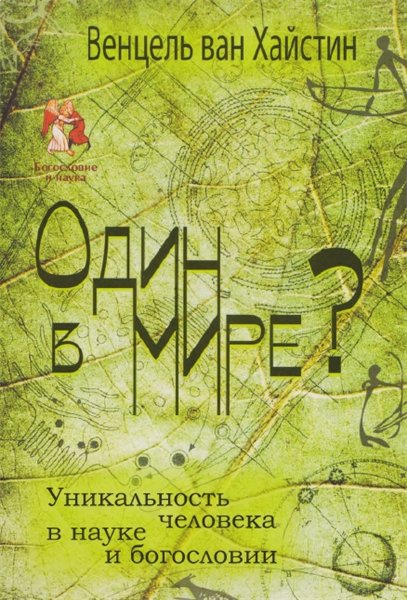 Венцель ван Хайстин. Один в мире? Уникальность человека в науке и богословии