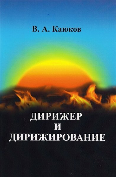 В.А. Каюков. Дирижер и дирижирование