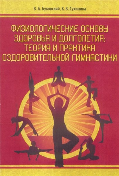 В.А. Буковский. Физиологические основы здоровья и долголетия: теория и практика оздоровительной гимнастики