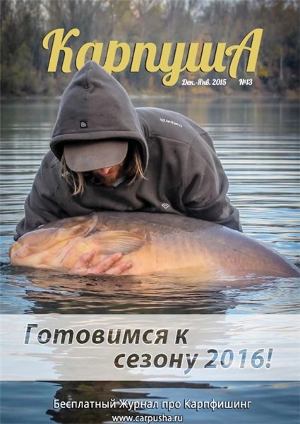 Карпуша №13 (декабрь-январь 2015)