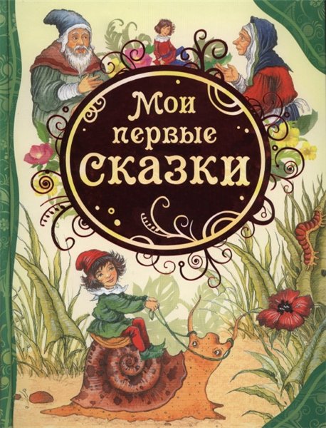 Мои первые сказки