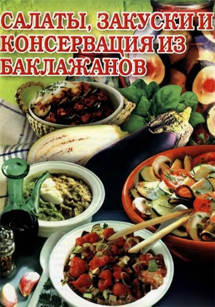 О.И. Горшкова. Салаты, закуски и консервация из баклажанов