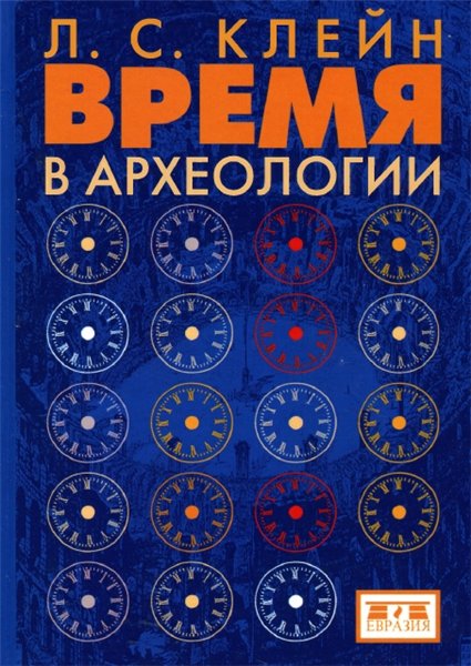 Л.С. Клейн. Время в археологии