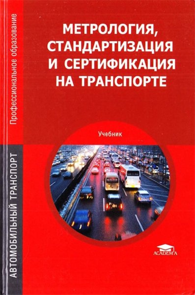 И.А. Иванов. Метрология, стандартизация и сертификация на транспорте