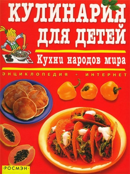 А. Уилкс. Кулинария для детей. Кухни народов мира