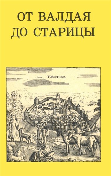 О.Д. Балдина. От Валдая до Старицы