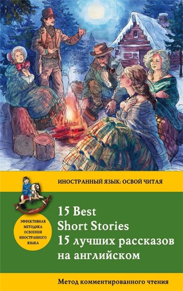 А.А. Александров. 15 лучших рассказов на английском