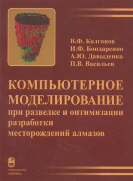 В.Ф. Колганов. Компьютерное моделирование при разведке и оптимизации разработки месторождений алмазов