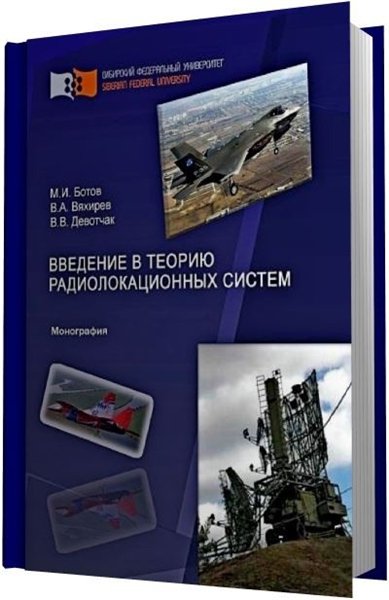 М.И. Ботов. Введение в теорию радиолокационных систем