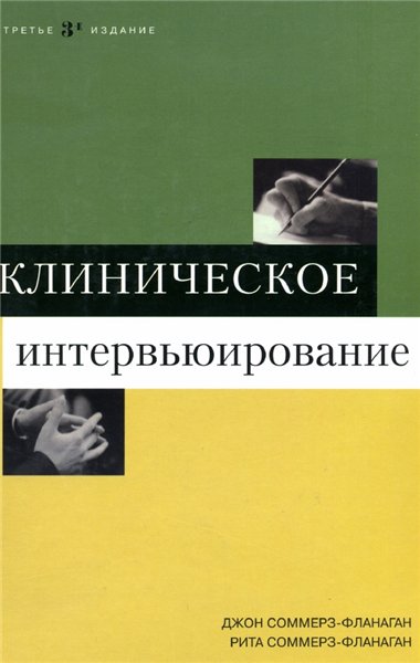 Джон Соммерз-Фланаган. Клиническое интервьюирование