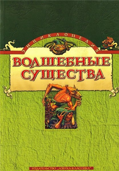 Волшебные существа