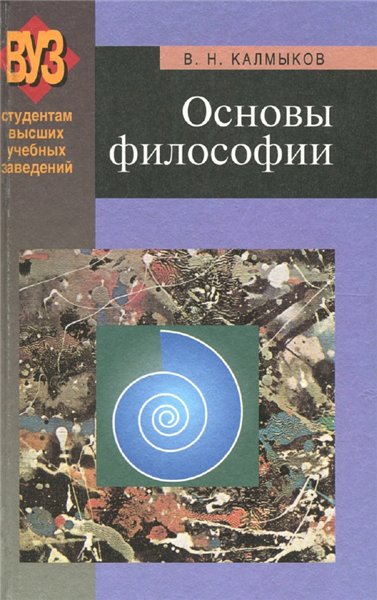 В.Н. Калмыков. Основы философии