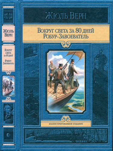 Жюль Верн. Вокруг света за 80 дней. Робур-Завоеватель