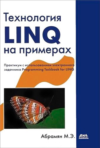 Михаил Абрамян. Технология LINQ на примерах