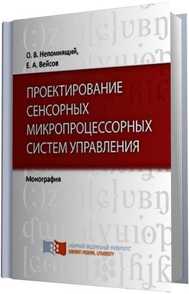 О.В. Непомнящий, Е.А. Вейсов. Проектирование сенсорных микропроцессорных систем управления