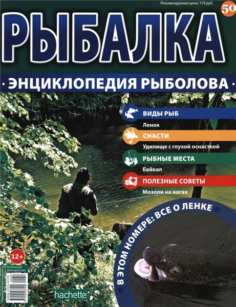 Рыбалка. Энциклопедия рыболова №50 (2015)