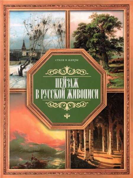 В.М. Жабцев. Пейзаж в русской живописи