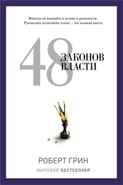 Роберт Грин. 48 законов власти