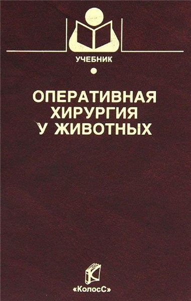 Б.С. Семёнов. Оперативная хирургия у животных