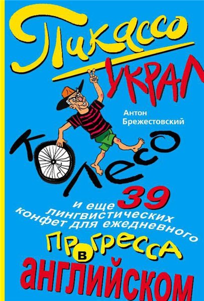 Пикассо украл колесо и ещё 39 лингвистических конфет для ежедневного прогресса в английском