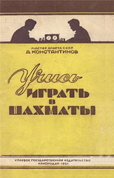 А. Константинов. Учись играть в шахматы