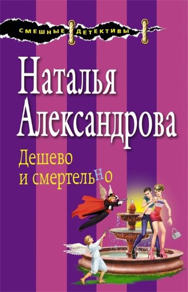 Наталья Александрова. Дешево и смертельно