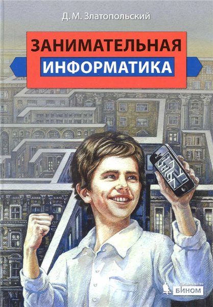 Д.М. Златопольский. Занимательная информатика