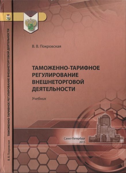 В.В. Покровская. Таможенно-тарифное регулирование внешнеторговой деятельности