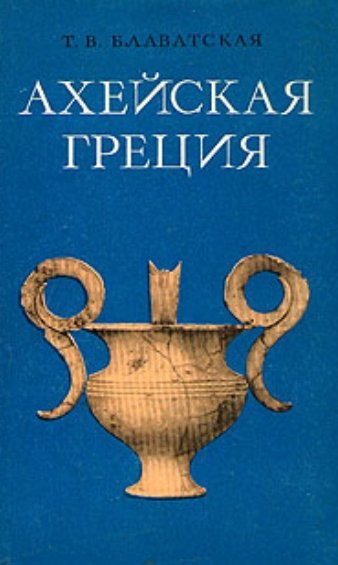 Т.В. Блаватская. Ахейская Греция во II тысячелетии до н. э.