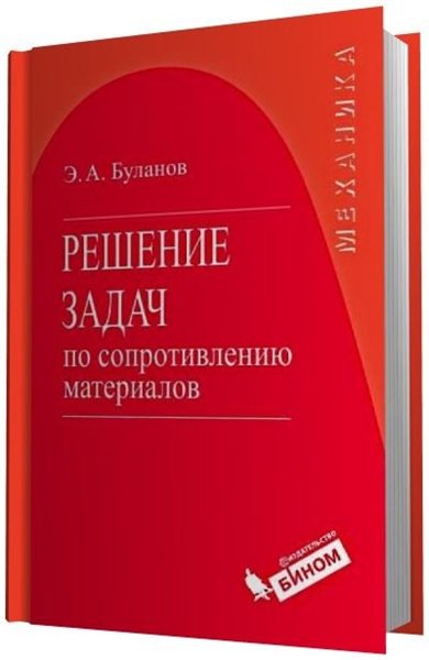 Э.А. Буланов. Решение задач по сопротивлению материалов