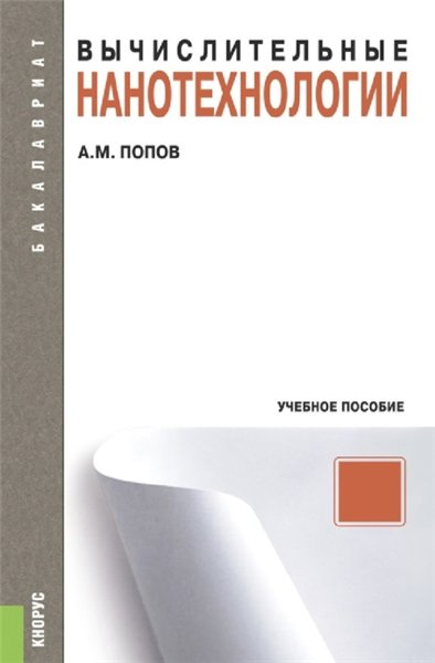 А.М. Попов. Вычислительные нанотехнологии