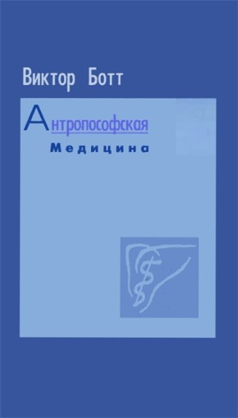 В. Ботт. Антропософская медицина