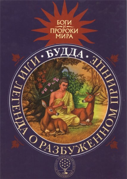 Т. Сергеева. Будда, или Легенда о Разбуженном принце