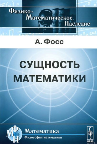 А. Фосс. Сущность математики