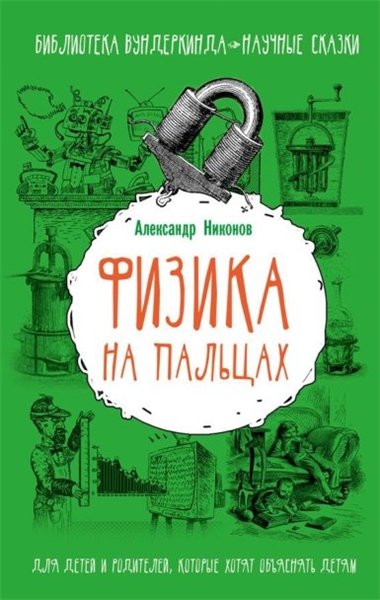 Александр Никонов. Физика на пальцах