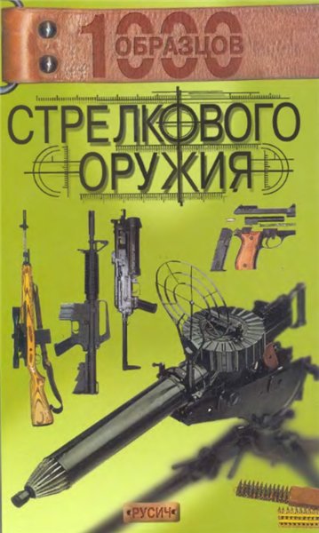 Д. Миллер. 1000 образцов стрелкового оружия