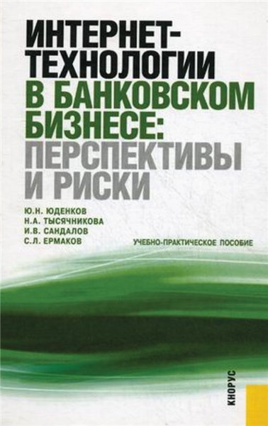 Ю.Н. Юденков. Интернет-технологии в банковском бизнесе: перспективы и риски